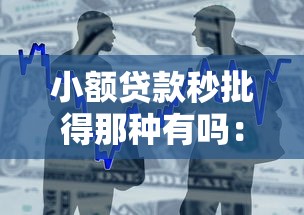 小额贷款秒批得那种有吗：整合五个好借的网贷平台