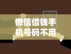 微信借钱手机号码不用了？分享5个平台借款容易贷款