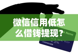 微信信用低怎么借钱提现？推荐5个贷款平台合作