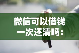 微信可以借钱一次还清吗：试试这5个车贷款平台