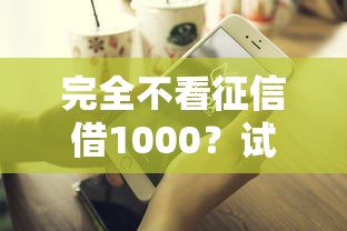 最近能下款的网贷众鑫：推荐5个比较好的小额贷款app