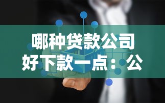 哪种贷款公司好下款一点：公布五个黑户百分百不拒的2000借款口子