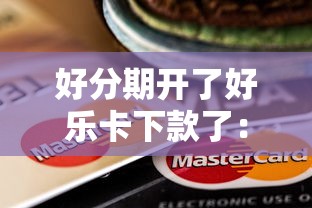 好分期开了好乐卡下款了：整理五个12月能贷款的软件