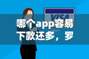 哪个app容易下款还多，罗列五个逾期也能贷款的平台