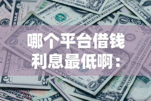 微信借钱查身份证号码，公布五个贷款靠谱的平台