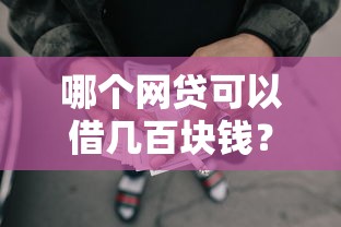 哪个网贷可以借几百块钱？试试这五个十八岁贷款平台