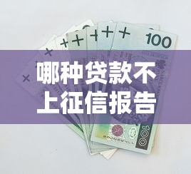 哪种贷款不上征信报告呢：看看这5个714必下口子借款平台