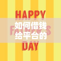 如何借钱给平台的人微信？梳理五个平台最容易贷款