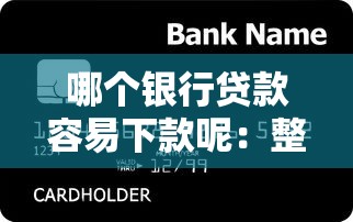 哪个银行贷款容易下款呢：整理5个可以借1000的平台秒下款
