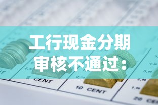 工行现金分期审核不通过：整理5个网贷平台名字大全列表