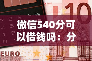 微信540分可以借钱吗：分享5个靠谱借钱的网贷口子