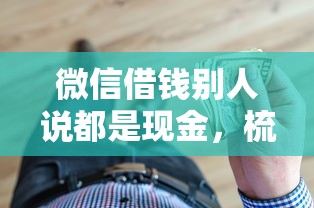 微信借钱别人说都是现金，梳理五个黑户无条件下款的平台