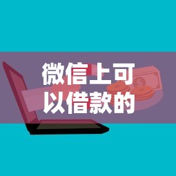 微信上可以借款的公众号：公布5个利息低的借钱平台