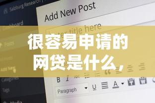 很容易申请的网贷是什么，公布5个17岁借钱平台