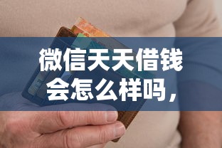 微信天天借钱会怎么样吗，试试这5个容易借到钱的平台