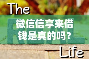 微信信享来借钱是真的吗？试试这5个无视风控8000必下口子