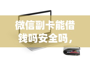 微信副卡能借钱吗安全吗,试试这五个门槛低易下款app 微信副卡能借钱吗安全吗,试试这五个门槛低易下款app