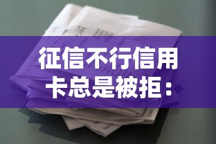 征信不行信用卡总是被拒：整理五个无视评分的贷款口子