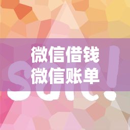 微信借钱微信账单怎么查，看看这5个网贷平台怎么推广