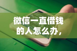 微信一直借钱的人怎么办，分享5个严重逾期还能借到款的平台