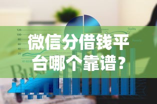 微信分借钱平台哪个靠谱？罗列五个通过率高的网贷平台