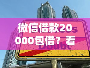 微信借款20000包借？看看这五个贷款平台好贷