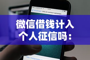 微信借钱计入个人征信吗：公布5个还有借款平台可以借钱