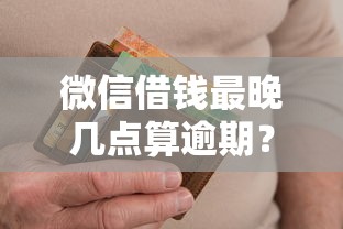 微信借钱最晚几点算逾期？推荐五个2025高炮必过口子秒下款