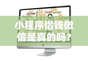 小程序借钱微信是真的吗？罗列5个贷款撸口子