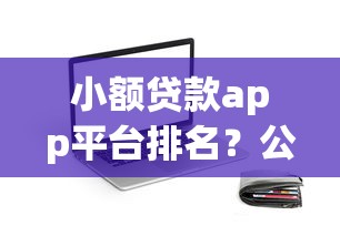 小额贷款app平台排名？公布五个有什么像安逸花这种软件
