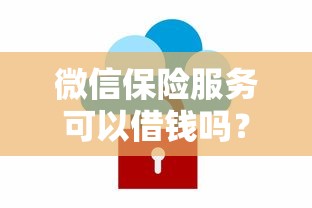 微信保险服务可以借钱吗？整合5个线上借钱的平台100%能借到