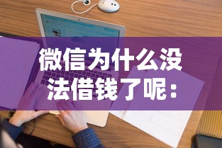 微信为什么没法借钱了呢:看看这五个黑户花户借款必下口子2025 微信为什么没法借钱了呢:看看这五个黑户花户借款必下口子2025
