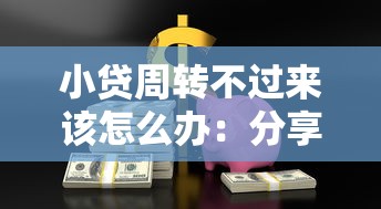 小贷周转不过来该怎么办:分享5个网贷平台借钱容易又安全 小贷周转不过来该怎么办:分享5个网贷平台借钱容易又安全