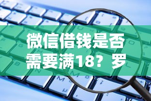 微信借钱是否需要满18？罗列五个值得信赖的借钱软件