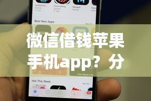 微信借钱苹果手机app？分享五个急用小钱不求征信流水轻松贷的平台