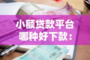 小额贷款平台哪种好下款：看看这五个黑户短借平台,秒下款还可靠