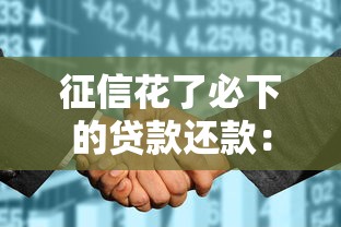 征信花了必下的贷款还款：看看这五个手机贷款平台
