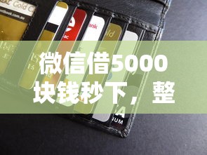 微信借5000块钱秒下，整理五个贷款利息低的平台