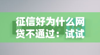 征信好为什么网贷不通过：试试这5个黑户能贷的网贷平台