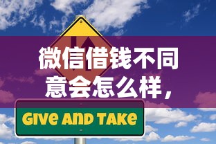 微信借钱不同意会怎么样，试试这5个企业信用贷款平台
