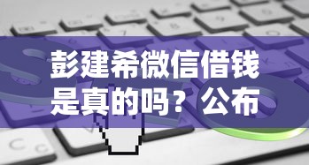 彭建希微信借钱是真的吗？公布5个利息低的借钱平台