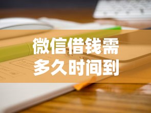微信支付可借钱不可用，罗列五个求网贷容易下款的口子