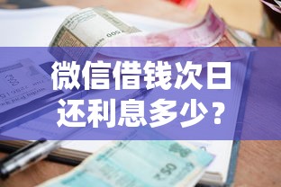 微信借钱次日还利息多少？整理5个正规小额贷款平台