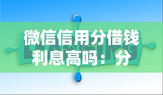 微信信用分借钱利息高吗：分享五个靠谱借钱网贷软件