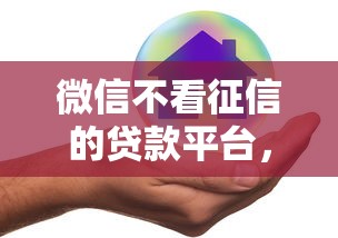 微信不看征信的贷款平台，看看这五个借款平台好借钱