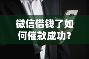 微信借钱了如何催款成功？推荐5个贷款平台容易借又安全利息低