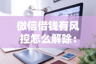 微信借钱有风控怎么解除：整理5个末成年借钱平台