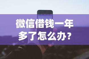 微信借钱一年多了怎么办？整理5个网贷无视不查征信app