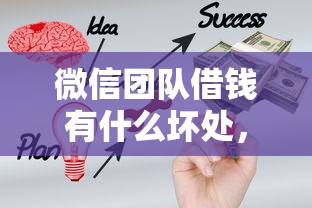 微信团队借钱有什么坏处，整合五个急用钱无视一切必下款的口子