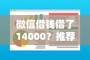 微信借钱借了14000?推荐五个秒下700芝麻分贷款软件 微信借钱借了14000?推荐五个秒下700芝麻分贷款软件